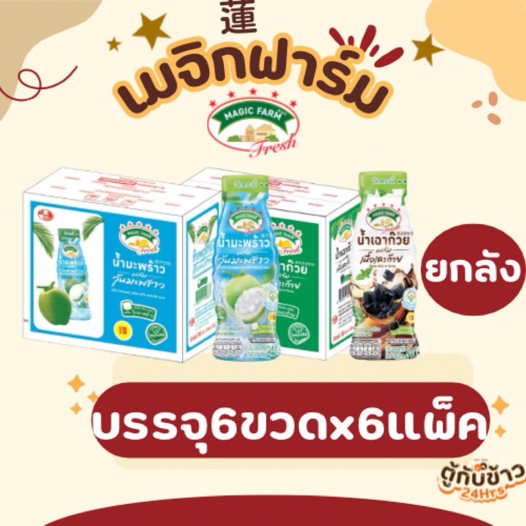 (ยกลัง)เมจิกฟาร์มเฟรชน้ำมะพร้าวและน้ำเฉาก๋วย 240 มล.แพ็ค6x6