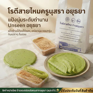 โรตีสายไหมครูนุสรา ของแท้ 100% โรตีสายไหมอยุธยา พร้อมจัดส่งทุกวันบริการส่งด่วนทั่วประเทศ