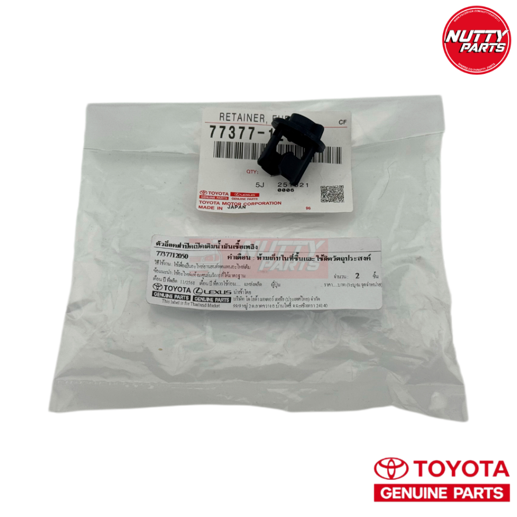 อะไหล่แท้ ตัวล็อคฝาถังน้ำมัน TOYOTA COROLLA AE101 EE101 AE110-AE112 ตัวล็อคฝาปิดเปิดเติมน้ำมันเชื้อเพิง 77377-12050