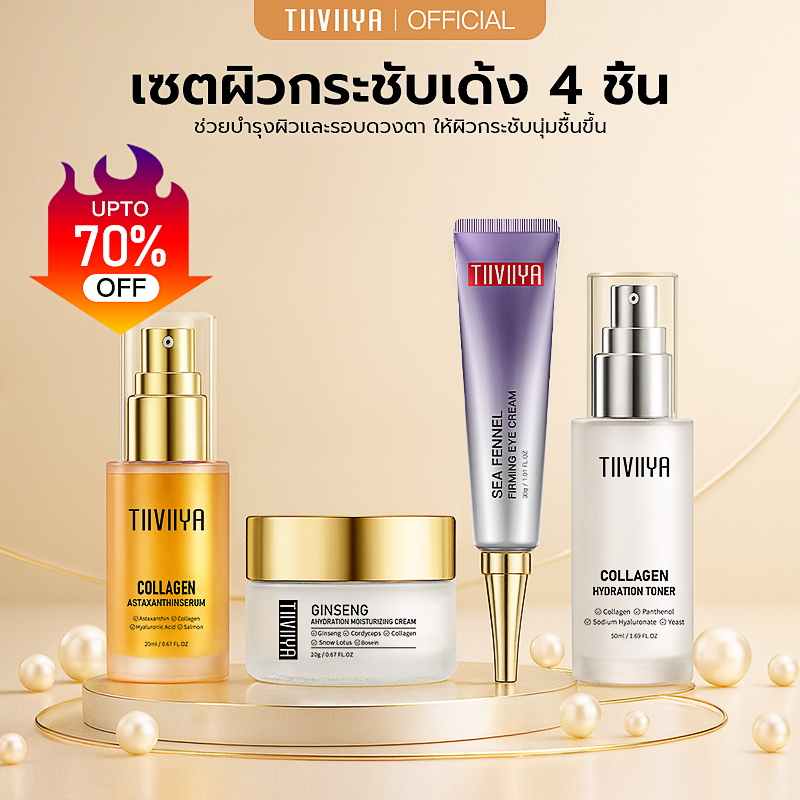 【ซื้อ1แถม3】TIIVIIYA เซตผิวกระชับ4ชิ้น | Astaxanthin ขาวใส ไข่มุกเด้งชุ่ม | ใสผิวทั้งวัน