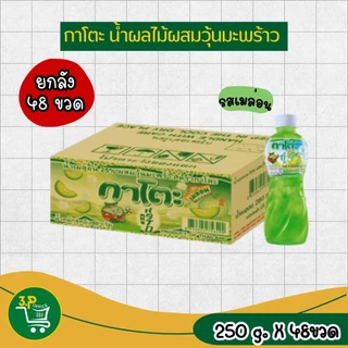กาโตะ น้ำผลไม้ผสมวุ้นมะพร้าว 250 มล. x 48 ขวด