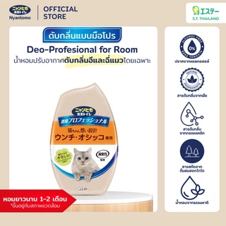 Nyantomo Clean Toilet Deo-Professional Aroma for room น้ำหอมปรับอากาศใช้ในห้อง ปลอดภัยสำหรับแมว กลิ่น Fresh Green
