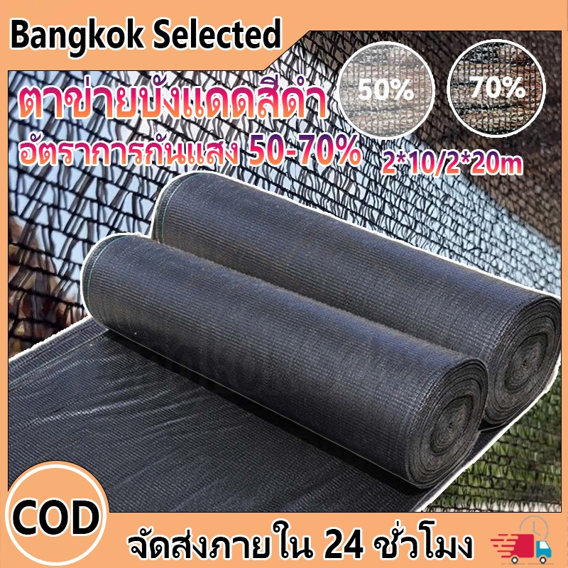 10/20m ตาข่ายกรองแสง สแลม สแลนกรองแสง 50%/70% สแลนบังแดด สีดำ  กว้าง2ม.  ป้องกันรังสียูวี ไม่ขาดง่าย