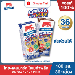 Mall นมไทยเดนมาร์ค โอเมก้าพลัส 3•6•9 UHT รสจืด นมวัวแท้ 100%…