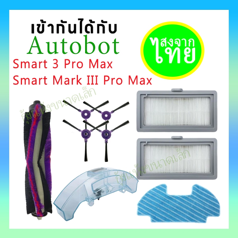 ✈️เหมาะสำหรับ อุปกรณ์เสริมสำหรับเครื่องดูดฝุ่นหุ่นยนต์ AutoBot Smart  Mark 3 Pro Max/AutoBot Smart 3 Pro Max