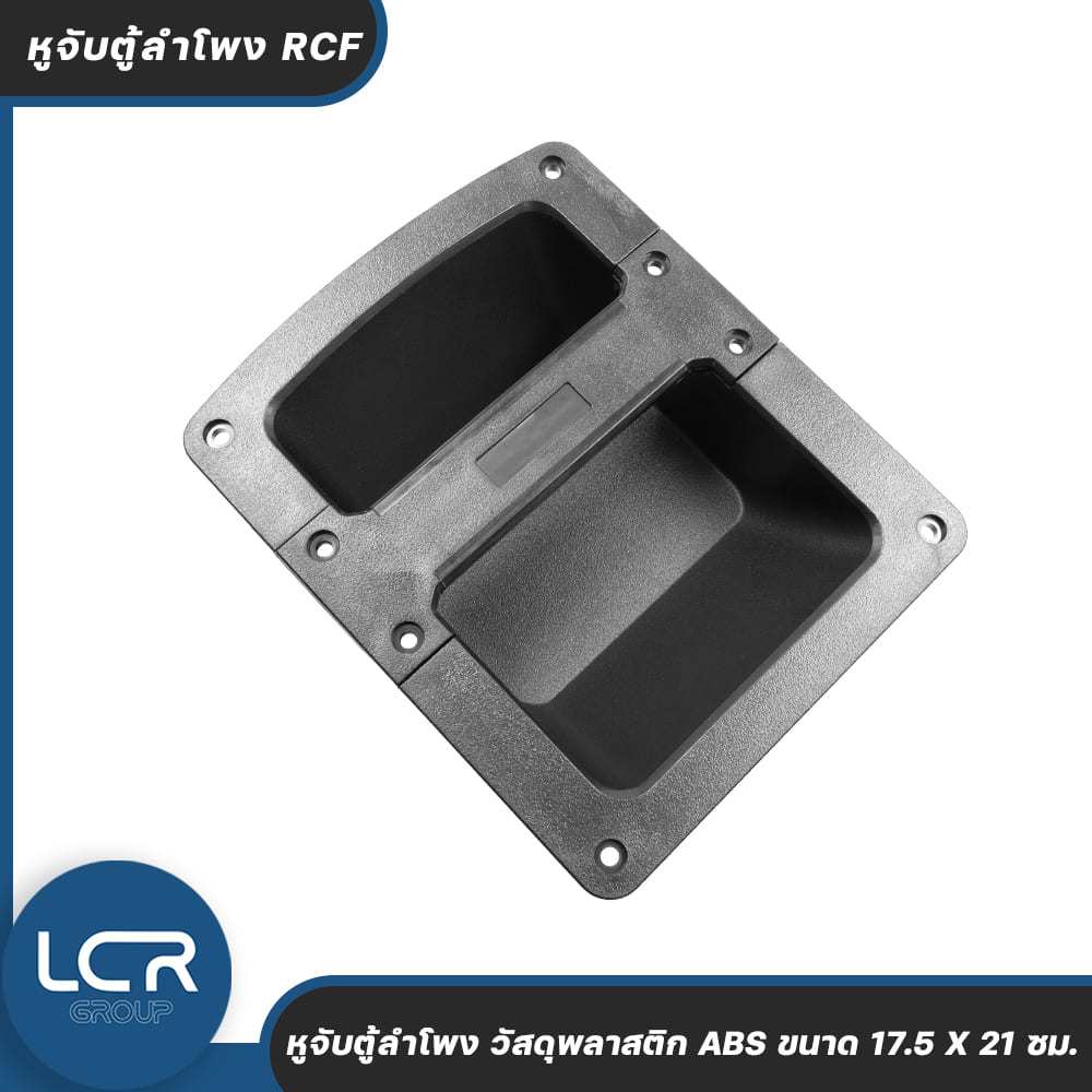 LCR Group หูจับตู้ลำโพง RCF วัสดุพลาสติก ABS ขนาด 17.5 X 21 ซม. แข็งแรง ทนทาน