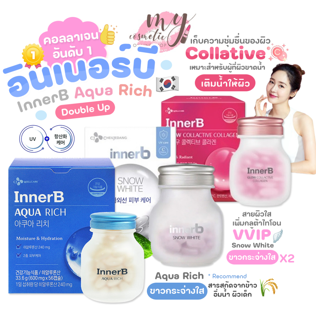 (🌼แท้ / พร้อมส่ง🌼) InnerB Aqua Rich อินเนอร์บี ( Double Up ใหม่ล่าสุด ) #คอลลาเจนอันดับ1ในเกาหลี