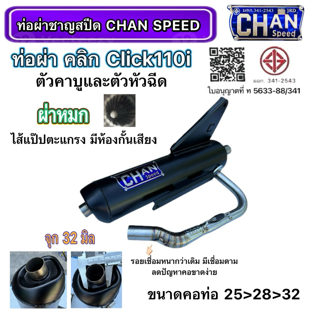 ท่อผ่า Click-110i และ Click 110 ทุกปี ตัวคาร์บูและหัวฉีด ชาญสปีด งานใหม่ป้ายไทเทนูน จุกกรวยไดร์ไทเท คอเลสไล่สปริง