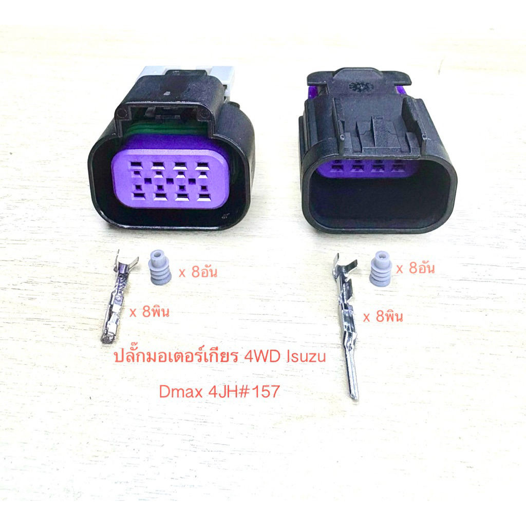 ปลั๊กมอเตอร์เกียร 4WD 8พิน Isuzu Dmax 4JH พร้อมพินและจุกยาง#157