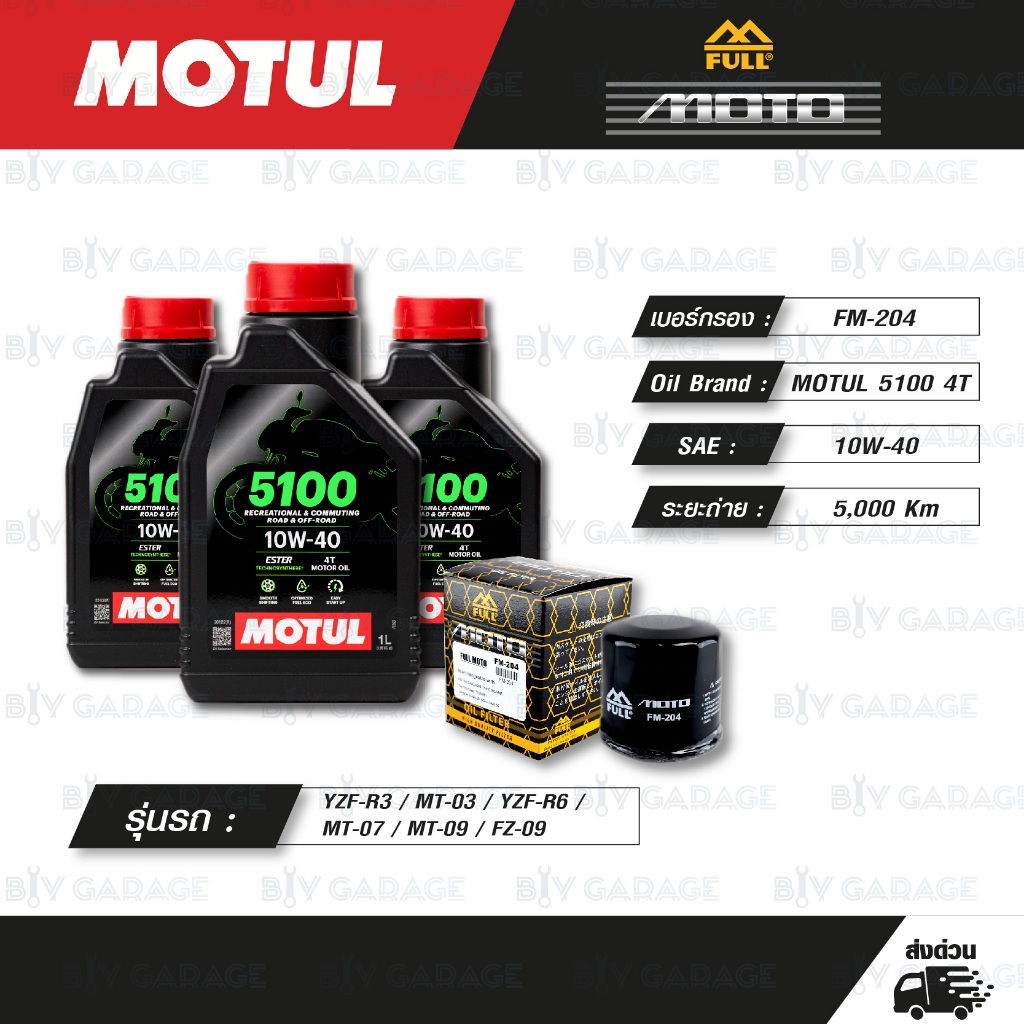 FULL MOTO ชุดถ่ายน้ำมันเครื่องกึ่งสังเคราะห์ MOTUL 5100 4T [ 10w-40 ] ใช้สำหรับ R3 / MT-03 / YZF-R6 