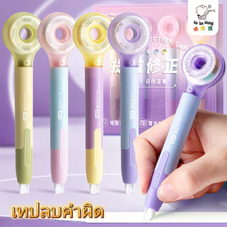 เทปลบคำผิด จัดส่งไทย 1ชุด 4 ชิ้นยาว 24 เมตร รูปทรงปากกาปิดเสียง รุ่นใหม่ สีใหม่ ลบคำผิดบอดี้สีพาสเทล อุปกรณ์เครื่องเขียน