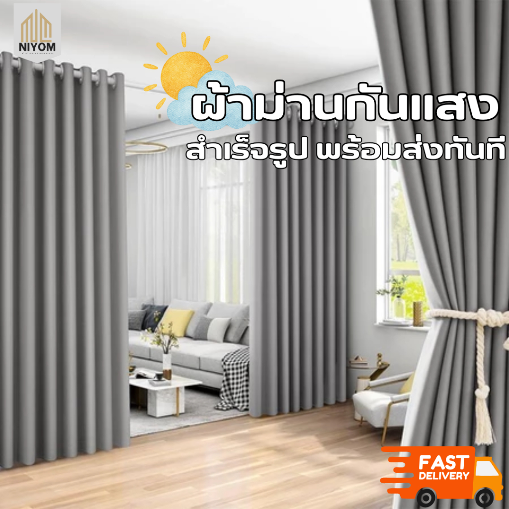 Niyom ผ้าม่านตาไก่ ผ้าม่านหน้าต่าง ผ้าม่านประตู ผ้าม่านกันแสง ผ้าม่านพรีเมี่ยม ผ้าม่านสีเทา คุมโทนห้อง กั้นห้อง กั้นแอร์