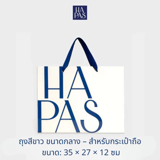 ถุงกระดาษ HAPAS สีขาว พรีเมียม | ของขวัญคุณภาพสูง