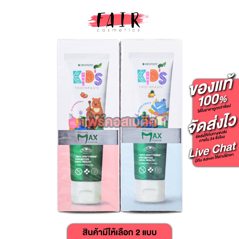 ยาสีฟันเด็ก Dentiste’ Kids Toothpaste Strawberry เดนทิสเต้ คิดส์ กลิ่น สตรอเบอร์รี่ [60 กรัม]