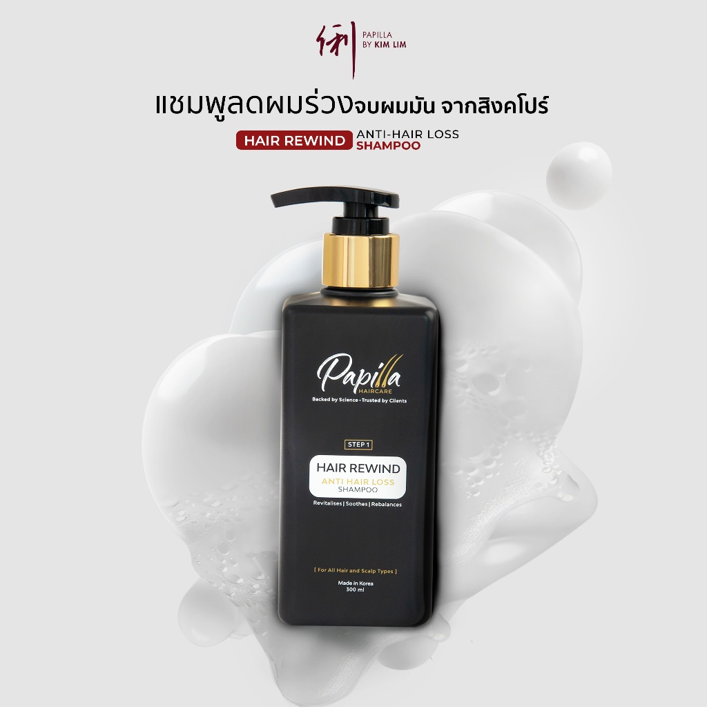 แชมพูลดผมร่วง PAPILLA HAIR REWIND ANTI-HAIR LOSS SHAMPOO 300 ml.