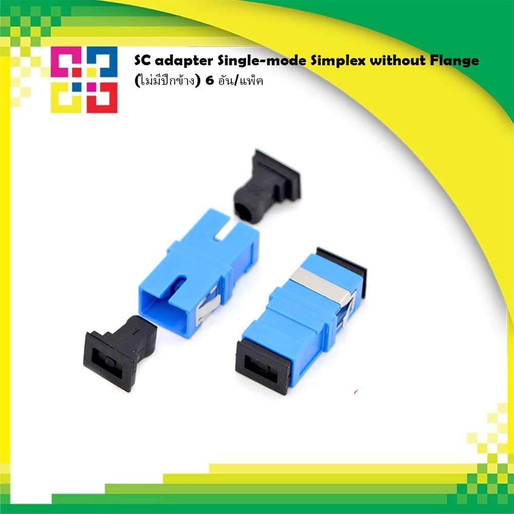 B1-ASSC-F SC adapter Single-mode Simplex without Flange(ไม่มีปีกข้าง) 4อัน/แพ็ค