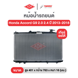 หม้อน้ำตัวอลูมิเนียม แถมฟรีฝาหม้อน้ำพลาสติก ADR Honda Accord…