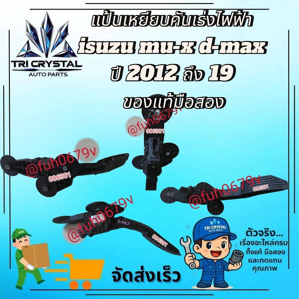 #แป้นเหยียบคันเร่งไฟฟ้าอีซูซุisuzuมอวเอ็กซ์mu-xดีแม็กซ์d-maxปี2012ถึง19  ของแท้มือสอง