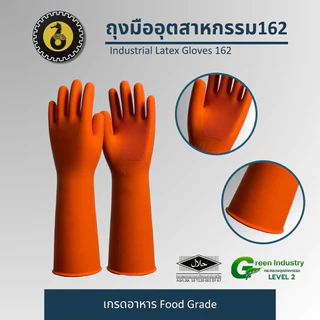 ถุงมืออุตสาหกรรม 162 หนาพิเศษ ทนเคมี ทนเย็น ทนร้อน เกรดอาหาร Food Grade มี Halal 1โหล มี12คู่