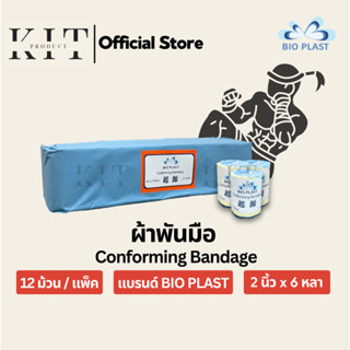 ผ้าพันมือ ขนาด 2 นิ้ว x 6 หลา Gauze Bandage Mesh 43x27
