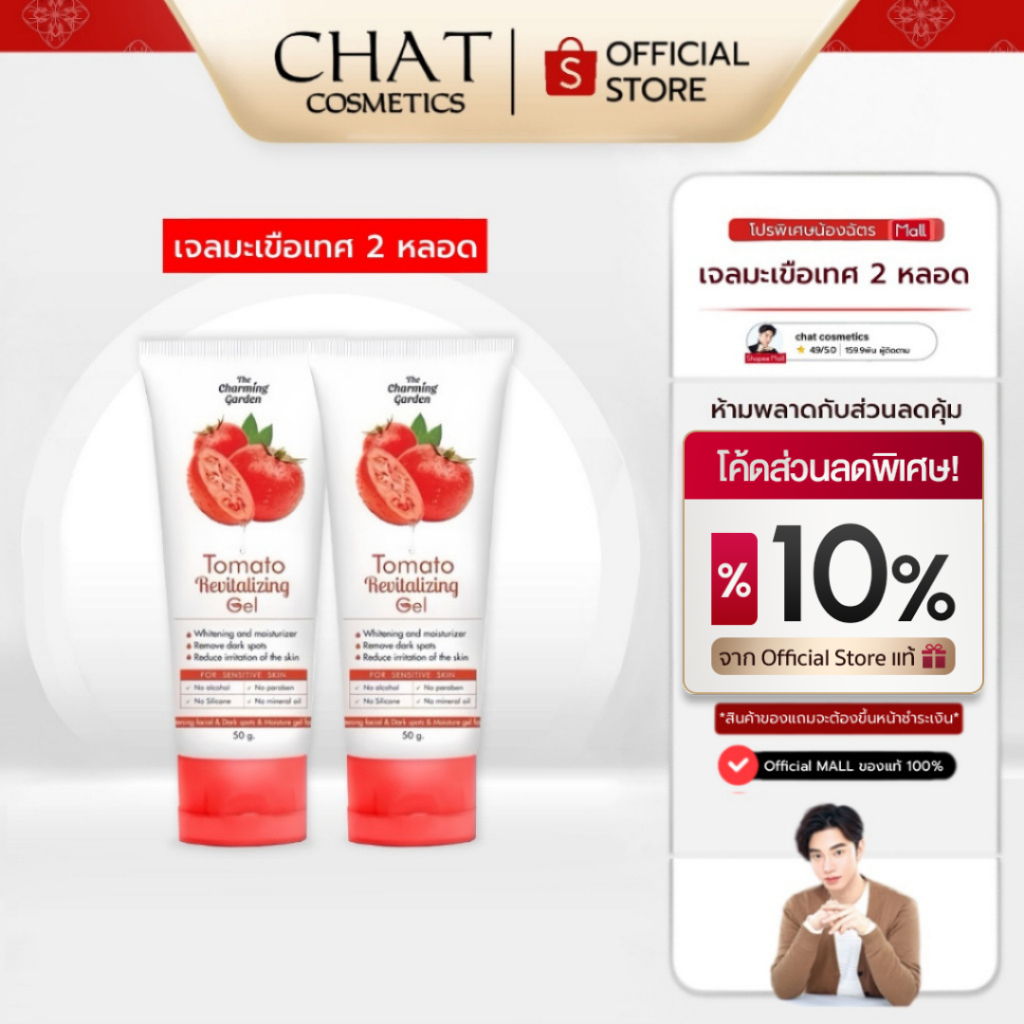 [ในไลฟ์ลด 30%]SET 2 หลอด TOMATO GEL เจลกู้ผิวมะเขือเทศ เจลมะเขือเทศ 50 g.[ของแท้ 100% จากบริษัท]