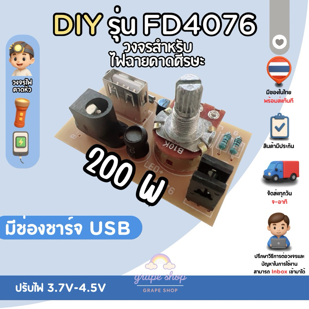 วงจรไฟคาดหัวใหญ่ (รุ่น FD4076) มีช่องUSB ชาร์จไฟในตัว DIY
