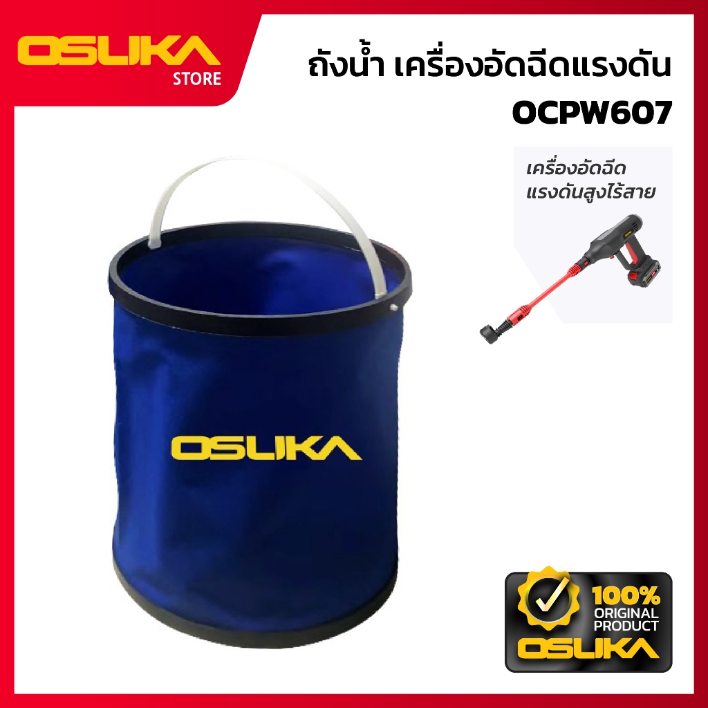 OSUKA  ถังน้ำ  สำหรับเครื่องอัดฉีดแรงดันสูงไร้สาย  (OCPW607-P048)