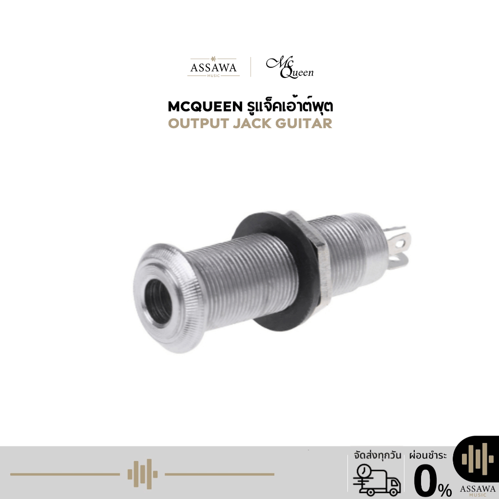 McQueen รูแจ็ค กีต้าร์ รูเสียบแจ็ค เอ้าต์พุต Output Jack Guitar แจ็คหลอด