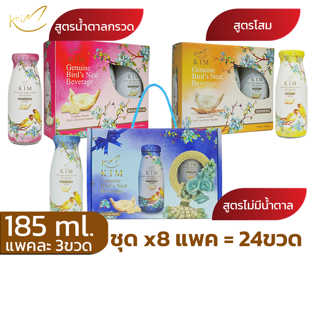 รังนกKIM 185ML.ได้8แพค=24ขวด  เครื่องดื่มรังนกกิม สูตรน้ำตาลกรวด,โสม แพค3ขวด