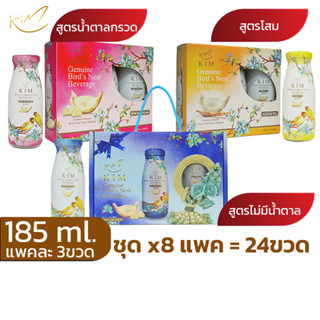 รังนกKIM 185ML.ได้8แพค=24ขวด  เครื่องดื่มรังนกกิม สูตรน้ำตาล…