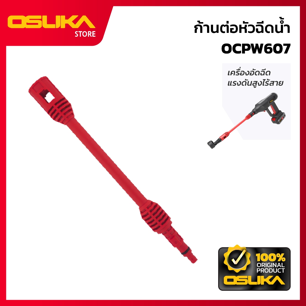 OSUKA    ก้านต่อหัวฉีดน้ำ สำหรับเครื่องอัดฉีดแรงดันสูงไร้สาย  (OCPW607-P001)