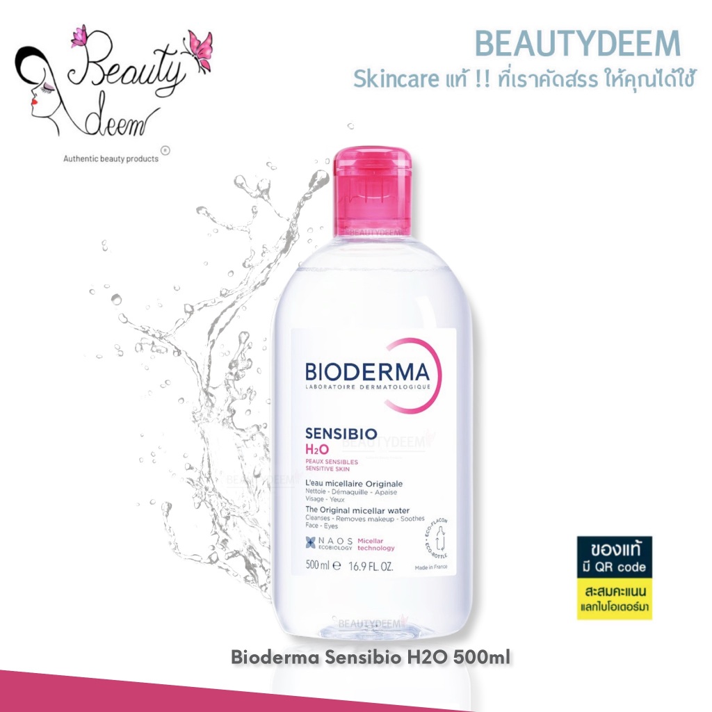 ของแท้ Bioderma Sensibio H2O 500ml ไบโอเดอร์มา เซ็นซิบิโอ ไมเซล่า คลีนซิ่งวอเตอร์ เช็ดเครื่องสำอาง