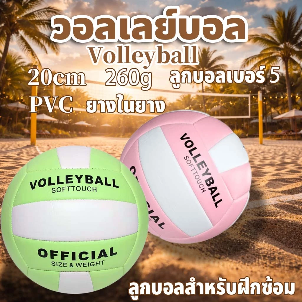 Volleyball วอลเลย์บอล ขนาด 5 นิ้ว นุ่ม สบายสำหรับการเล่นทั้งในร่มและกลางแจ้ง รวมถึงผู้เริ่มต้นและเยาวชน