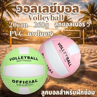 Volleyball วอลเลย์บอล ขนาด 5 นิ้ว นุ่ม สบายสำหรับการเล่นทั้งในร่มและกลางแจ้ง รวมถึงผู้เริ่มต้นและเยาวชน