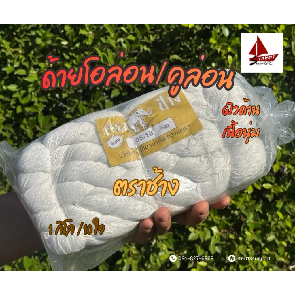 ด้ายโอล่อน,ด้ายคูล่อน,เชือกโอล่อน, เชือกโอลอนเย็บปากถักร้อย,แบบปอยด้าย80%ด้ายdiyด้ายต่อแหสารแห