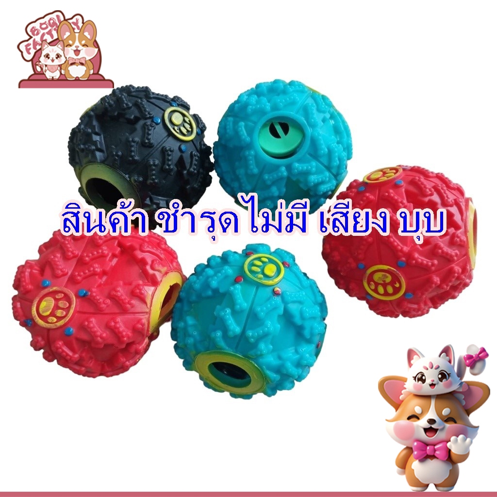 Boqi Factory ของเล่นสุนัข ลูกบอลใส่อาหารได้ เขย่ามีเสียง ของเล่นหมา สินค้า ชำรุดไม่มี เสียง บุบ DDF01