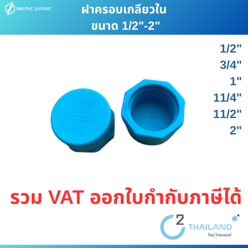 ฝาครอบเกลียวใน เกลียวยาว พีวีซี