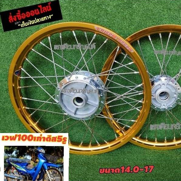 ชุดวงล้อFalconeพร้อมขึ้น ครบชุดW100ตัวเก่าดิส 5รู สีทอง ขอบ14.0-17 J1