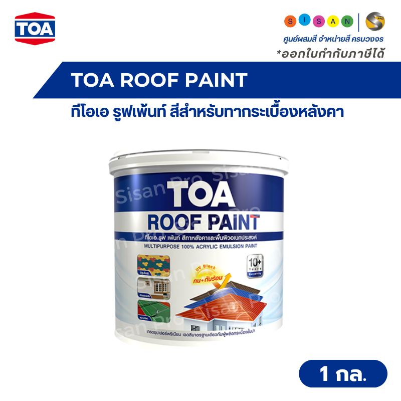TOA ROOF PAINT ทีโอเอ รูฟเพ้นท์ สีสำหรับทากระเบื้องหลังคาและสีอเนกประสงค์ ขนาด 1 กล.