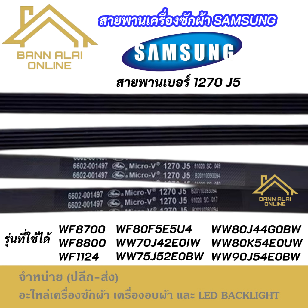 สายพานเครื่องซักผ้า SAMSUNG เบอร์ 5EPJ1270 รุ่นที่ใช้ได้ WF8700 WF8800 WF1124 WF80F5E5U4W WW70J42E0I