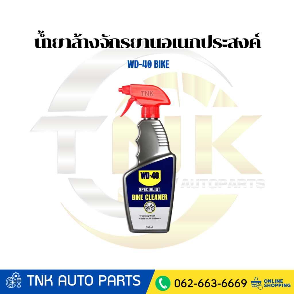 WD-40 BIKE น้ำยาล้างจักรยานอเนกประสงค์ (All Purpose Bike Wash) ขนาด 550 มิลลิลิตร