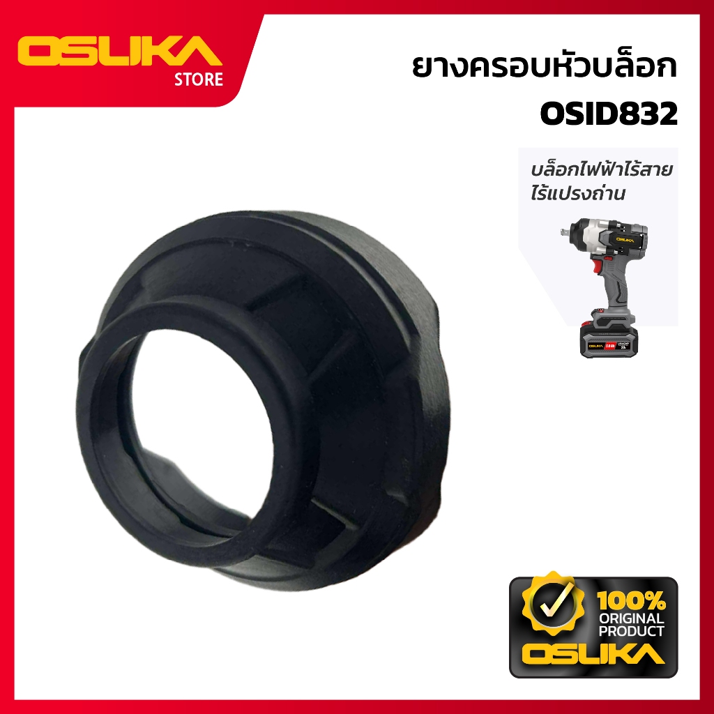 OSUKA  ยางครอบหัวบล็อก สำหรับเครื่องบล็อกกระแทกไร้สาย (OSID832-P033)