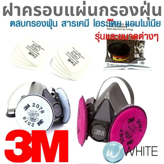 ฝาครอบแผ่นกรองฝุ่น แผ่นกรองฝุ่น ตลับกรองฝุ่น สารเคมี ไอระเหย แอมโมเนีย รุ่นและขนาดต่างๆ ยี่ห้อ 3M