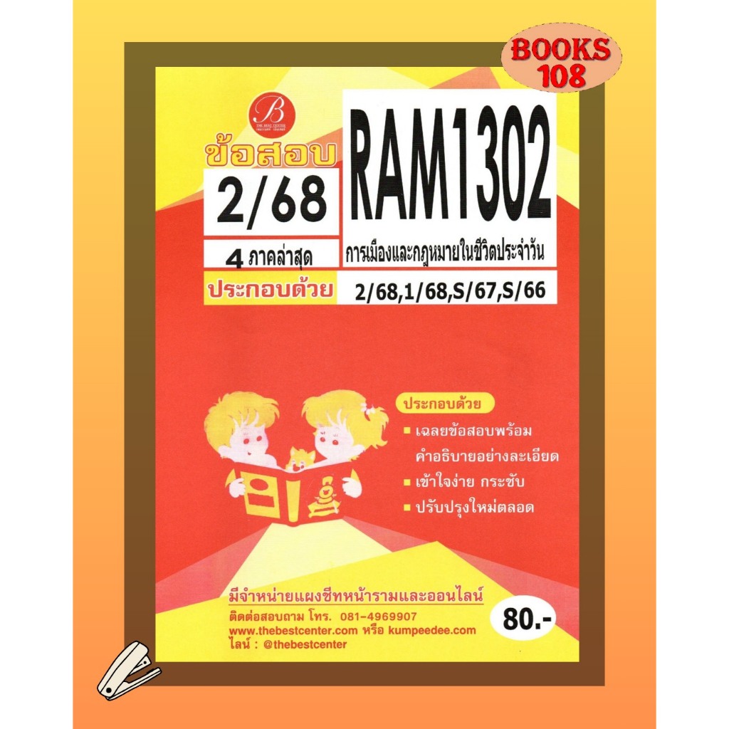 แนวข้อสอบ RAM1302 การเมืองและกฎหมายในชีวิตประจำวัน ฉบับอ่านผ่านชัวร์ 2/68