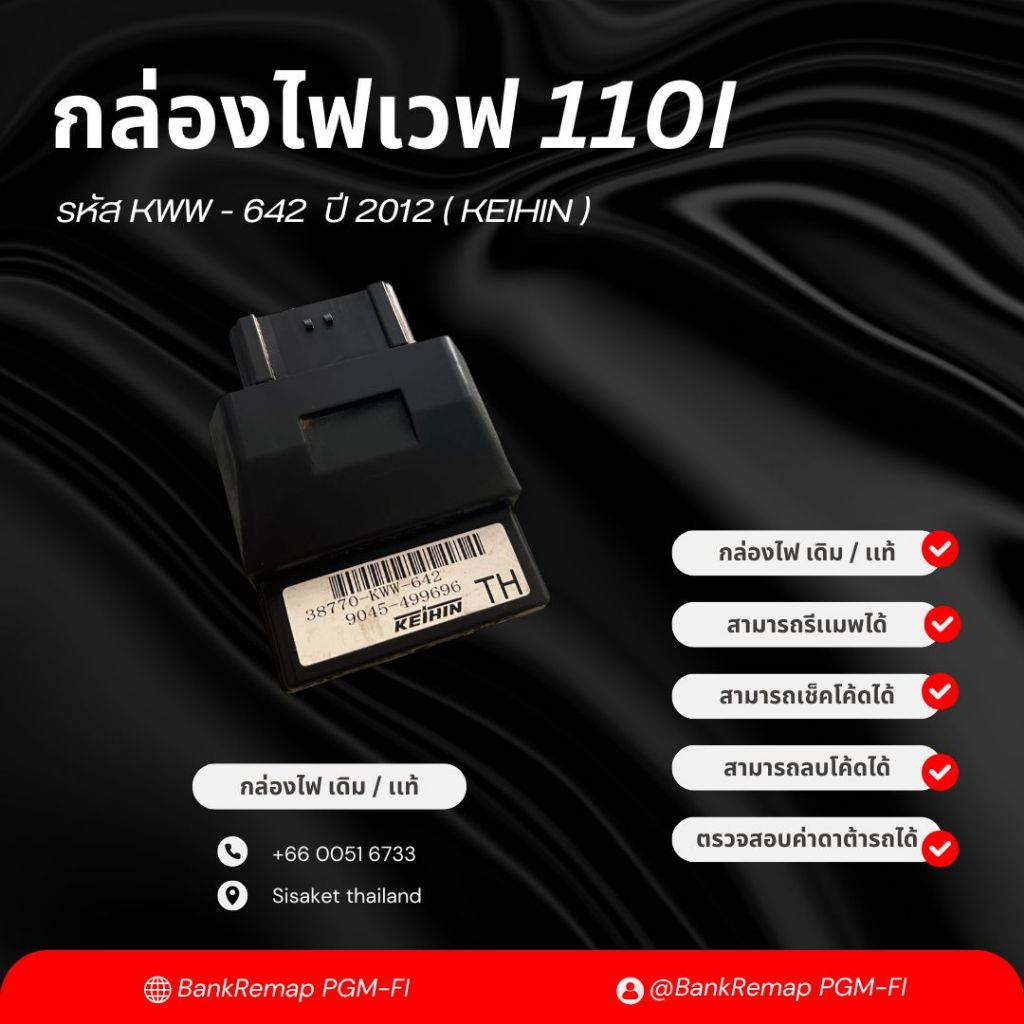 กล่องไฟเวฟ110i เดิม / เเท้ ( KEIHIN ) รหัส KWW - 642 ปี 2012