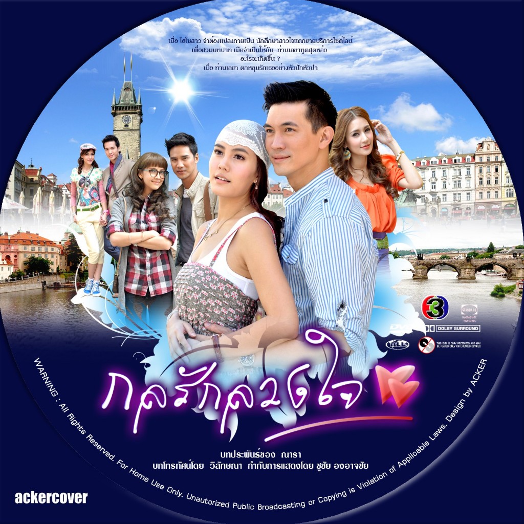 DVD / USB กลรักลวงใจ (เคน ธีรเดช+เจนี่) ละครไทย