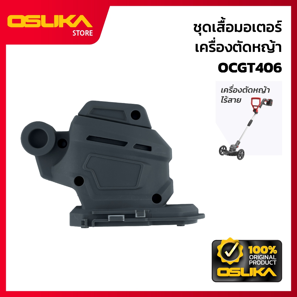 OSUKA  ชุดเสื้อมอเตอร์ สำหรับเครื่องตัดหญ้าไร้สาย (OCGT406-P051)