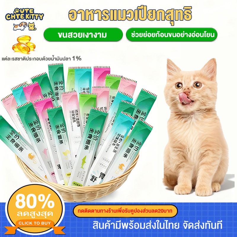 แถบแมว ขนสวยเงางาม อาหารแมวเลีย ช่วยกระตุ้นการขับก้อนขน ขนมแมว  โปรตีนสูง อาหารแมวเปียกสุทธิ ขนมแมวเลีย cat ขนมแมวเลีย