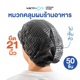 หมวกคลุมผมทำอาหาร สีดำ หมวกตัวหนอน เย็บตะเข็บคู่แข็งแรง ขนาด 21 นิ้ว ไม่เจ็บหัว วัสดุใยสังเคราะห์(Spunbond) 50 ชิ้น/แพ็ค
