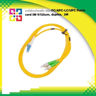 9SFCALCPD020 สายไฟเบอร์สําเร็จรุป FC/APC-LC/UPC Patch cord SM 9/125um Duplex 2M - BISMON